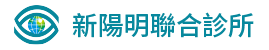 新陽明聯合診所